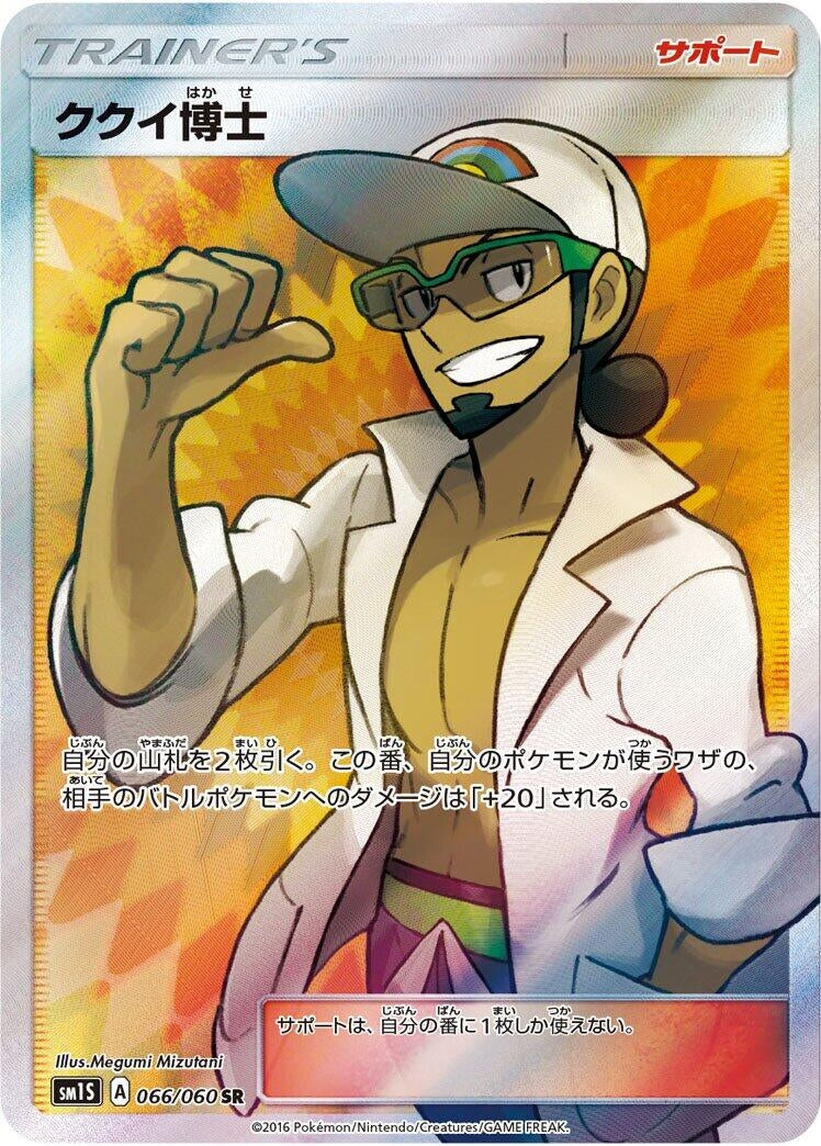 Image for Professor Kukui (066/060) (SM1S: Collection Sun) - Pokemon Japan