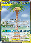 Image for Rowlet & Alolan Exeggutor GX (056/054) (SM10b: Sky Legend) - Pokemon Japan