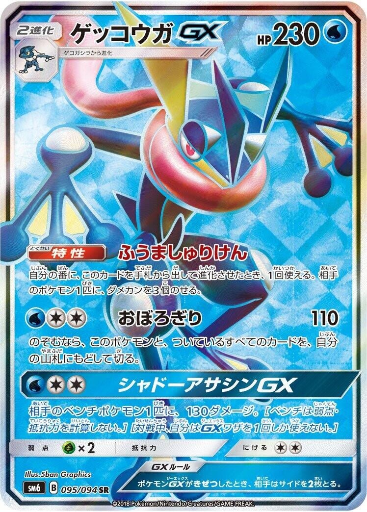 Image for Greninja GX - 095/094 (95) (SM6)