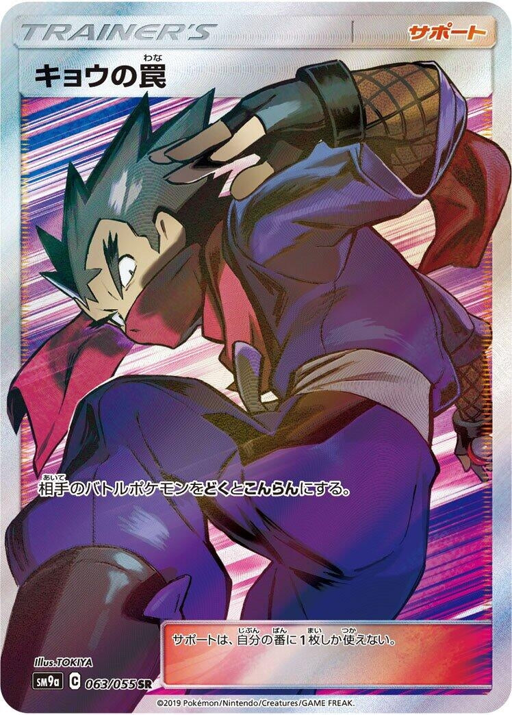 Image for Koga's Trap - 063/055 (63) (SM9a)