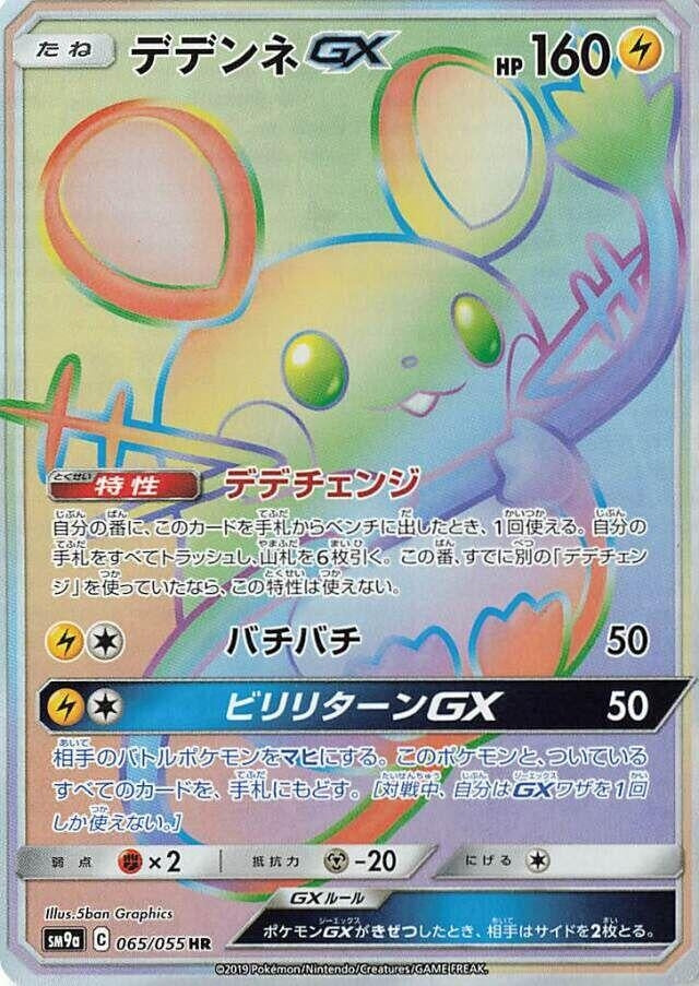 Image for Dedenne GX - 065/055 (65) (SM9a)