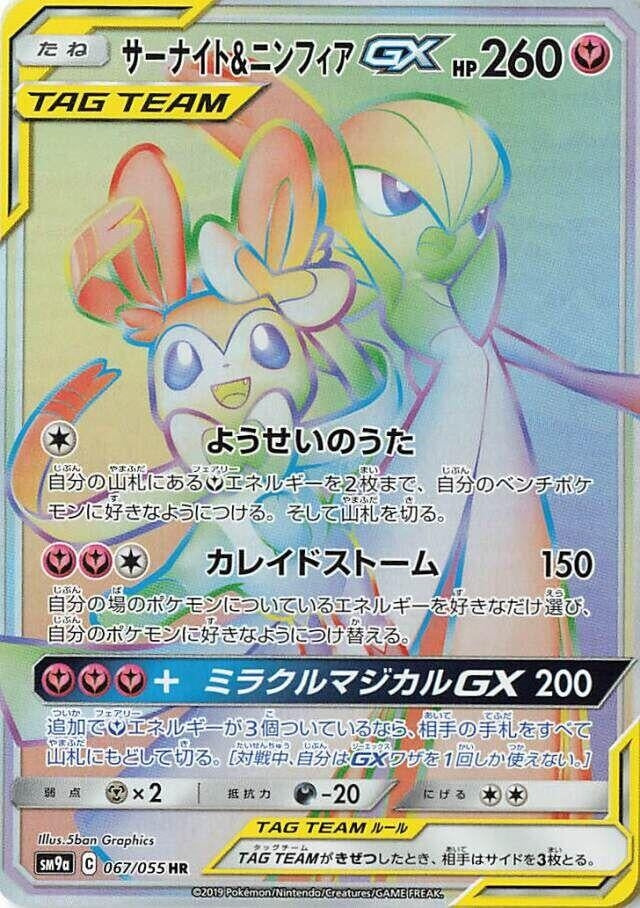 Image for Gardevoir & Sylveon GX - 067/055 (67) (SM9a)