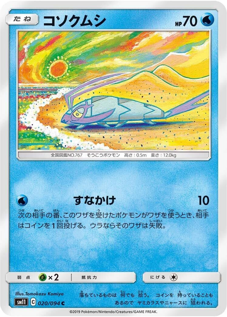 Wimpod (020/094) (SM11: Miracle Twin)