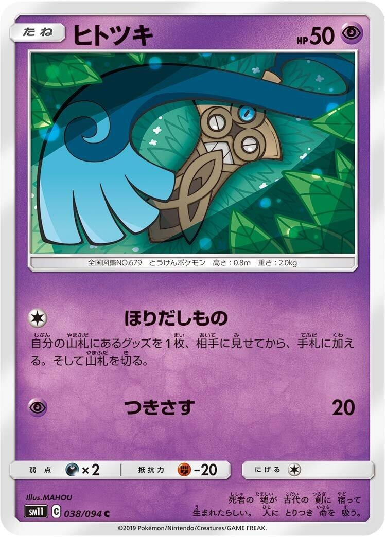 Image for Honedge (038/094) (SM11: Miracle Twin) - Pokemon Japan