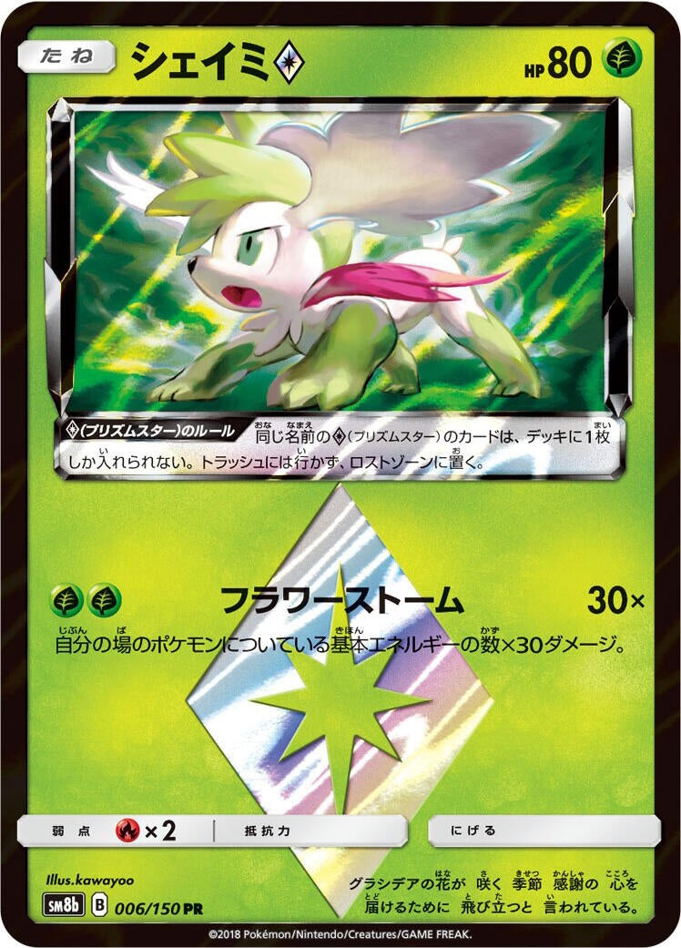 Image for Shaymin Prism Star (006/150) (SM8b: GX Ultra Shiny) - Pokemon Japan