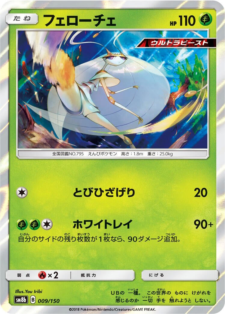 Image for Pheromosa (009/150) (SM8b: GX Ultra Shiny) - Pokemon Japan