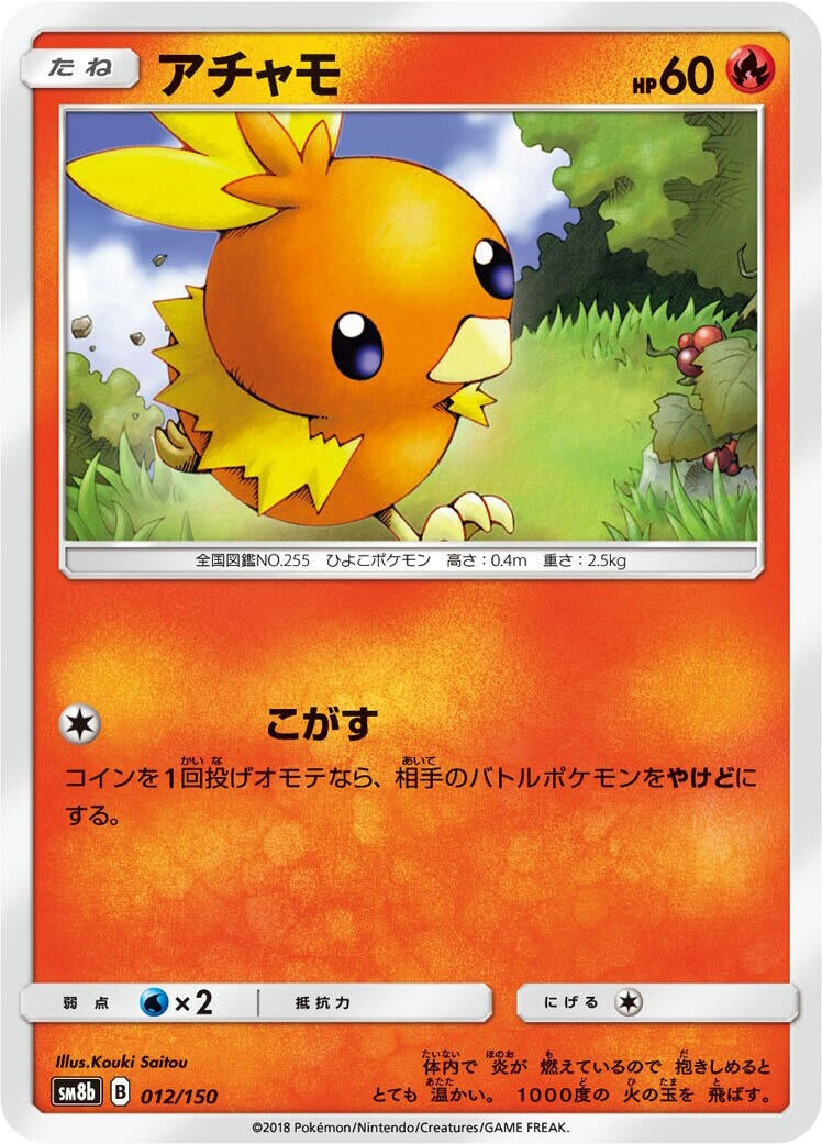 Image for Torchic (012/150) (SM8b: GX Ultra Shiny) - Pokemon Japan