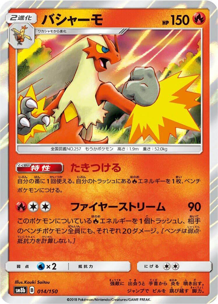 Image for Blaziken (014/150) (SM8b: GX Ultra Shiny) - Pokemon Japan