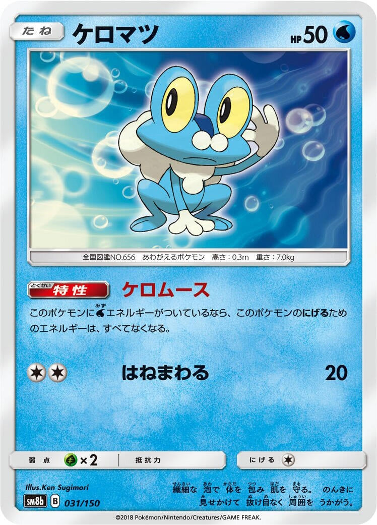 Image for Froakie (031/150) (SM8b: GX Ultra Shiny) - Pokemon Japan