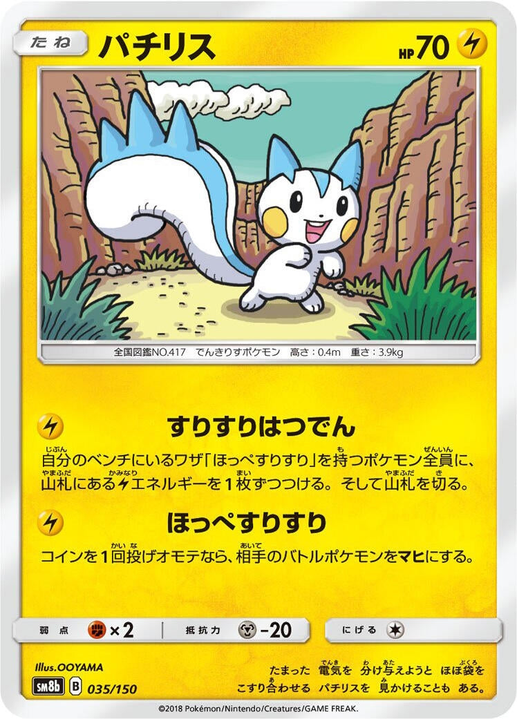 Image for Pachirisu (035/150) (SM8b: GX Ultra Shiny) - Pokemon Japan