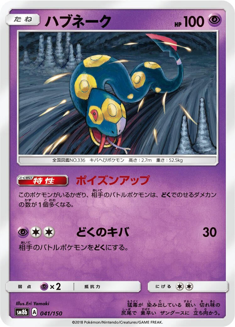 Image for Seviper (041/150) (SM8b: GX Ultra Shiny) - Pokemon Japan