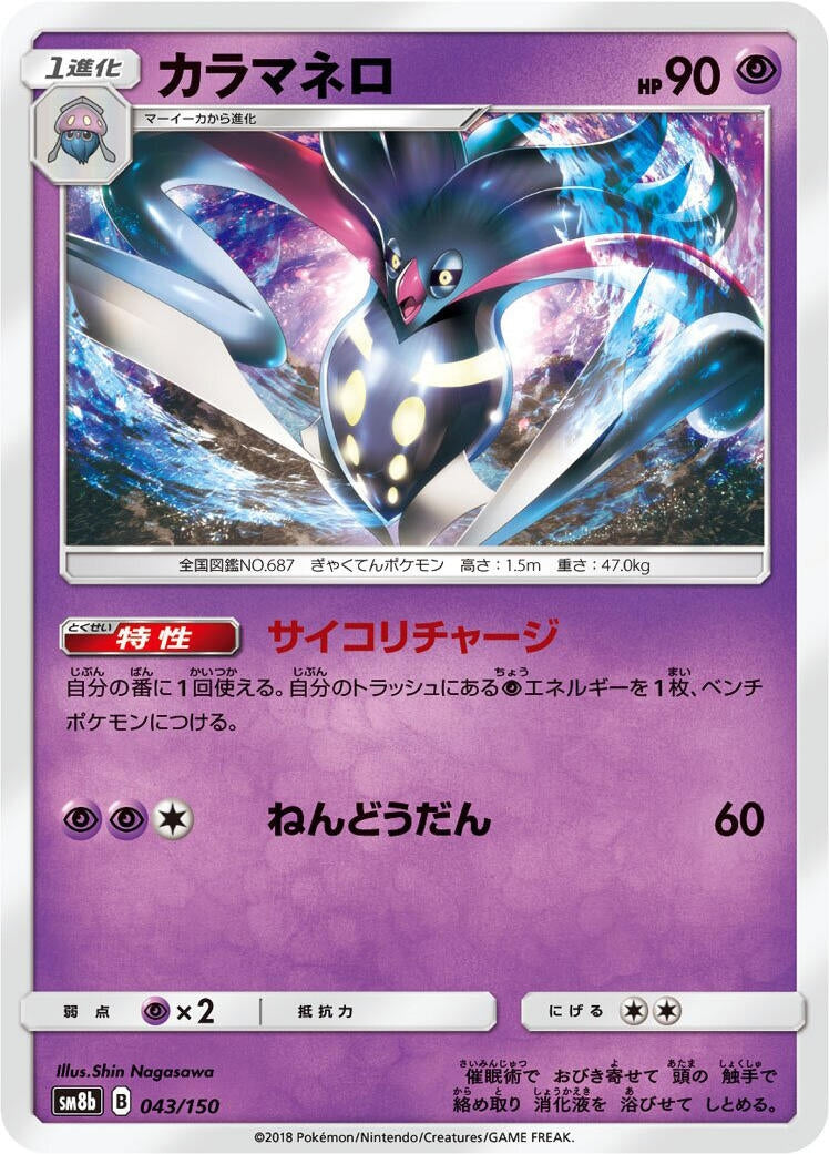 Image for Malamar (043/150) (SM8b: GX Ultra Shiny) - Pokemon Japan