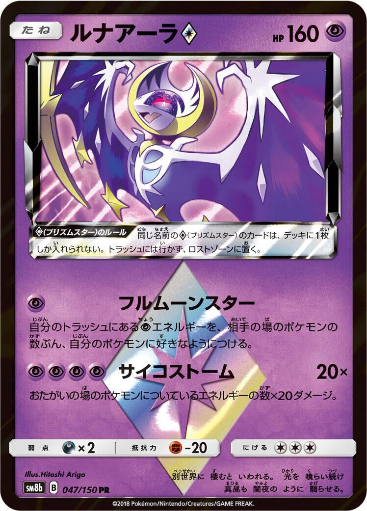Image for Lunala Prism Star (047/150) (SM8b: GX Ultra Shiny) - Pokemon Japan