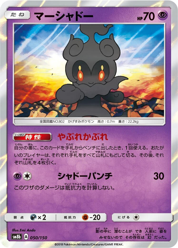 Image for Marshadow (050/150) (SM8b: GX Ultra Shiny) - Pokemon Japan