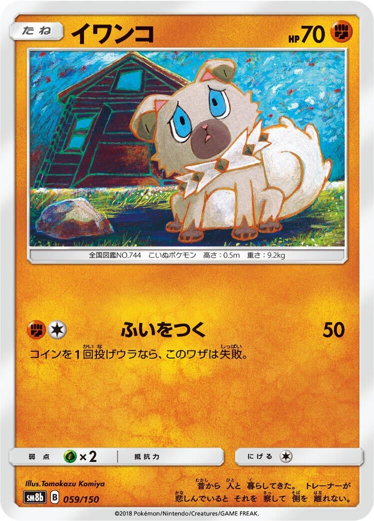Image for Rockruff (059/150) (SM8b: GX Ultra Shiny) - Pokemon Japan