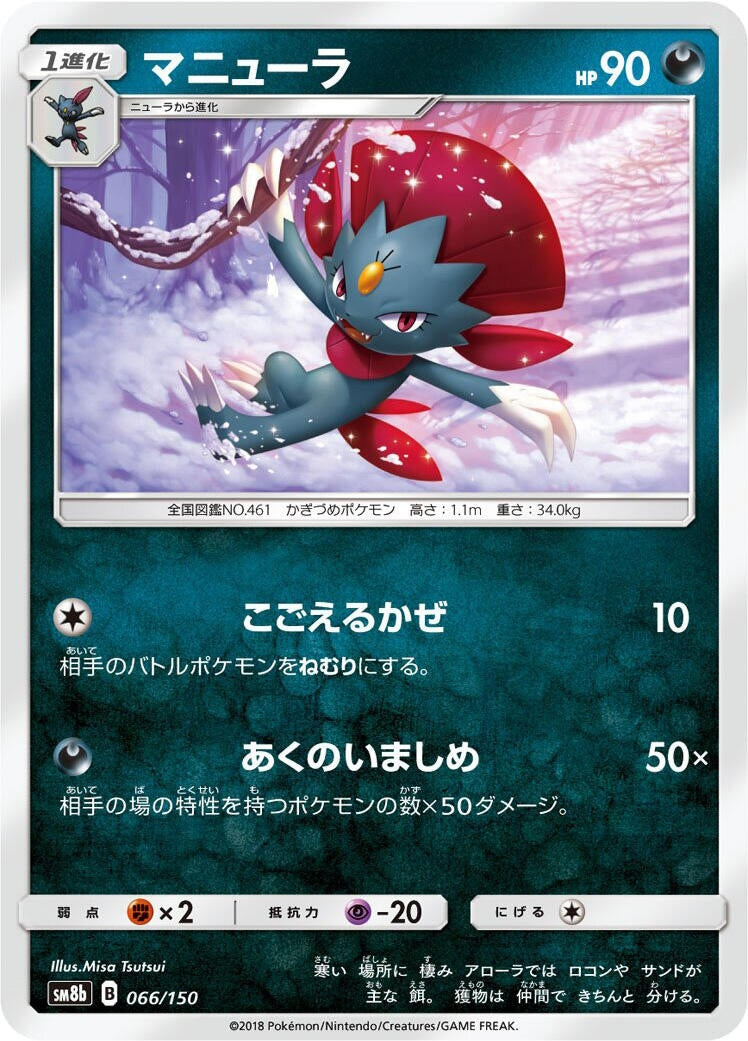 Image for Weavile (066/150) (SM8b: GX Ultra Shiny) - Pokemon Japan