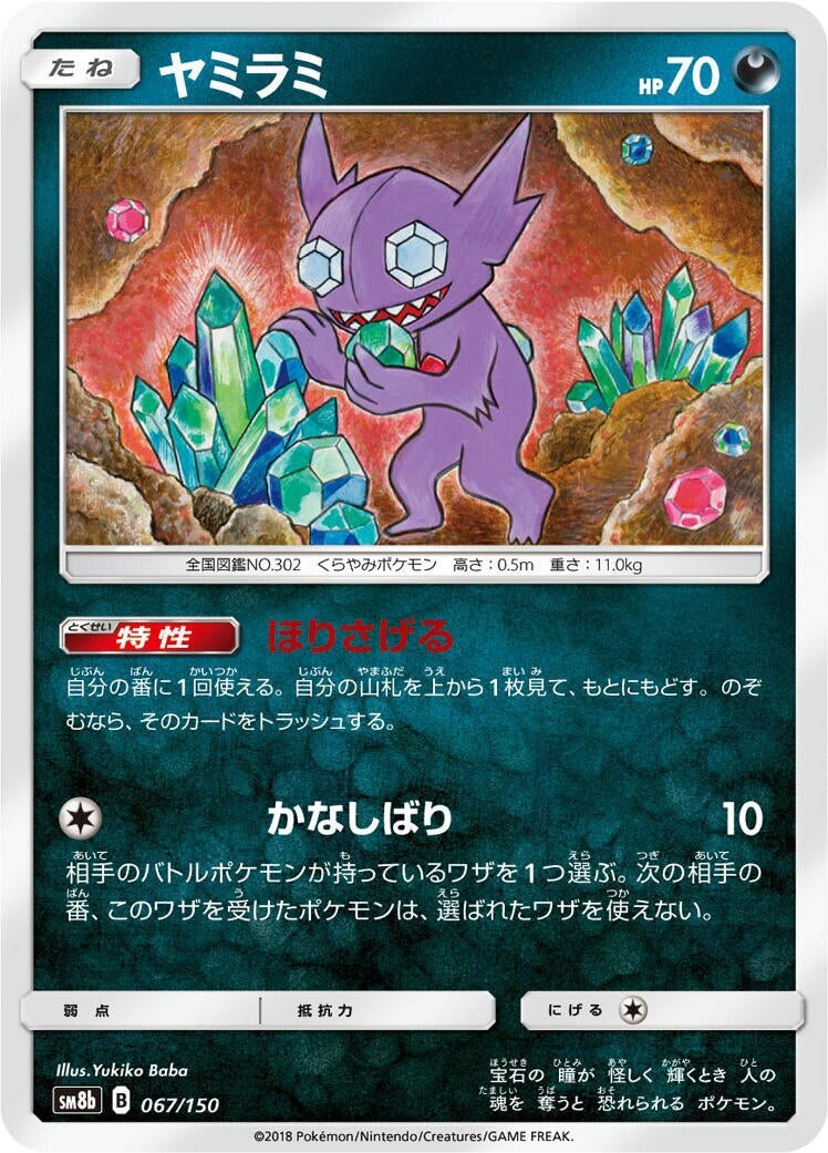 Image for Sableye (067/150) (SM8b: GX Ultra Shiny) - Pokemon Japan