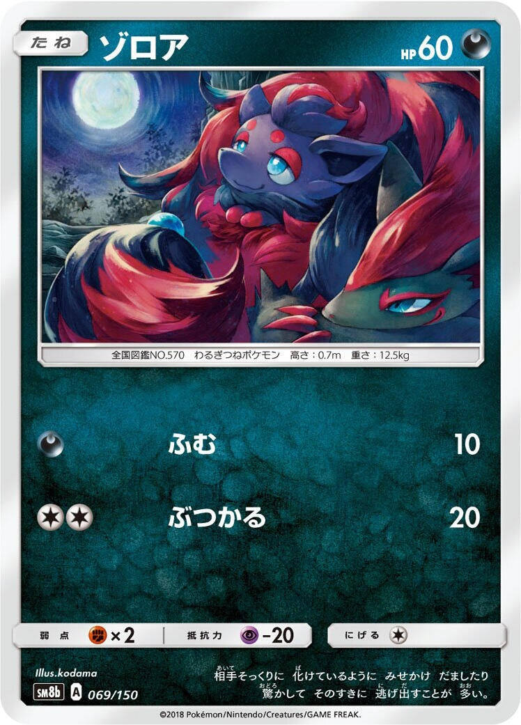 Image for Zorua (069/150) (SM8b: GX Ultra Shiny) - Pokemon Japan