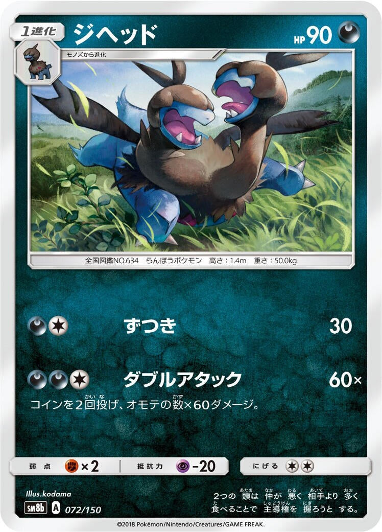 Image for Zweilous (072/150) (SM8b: GX Ultra Shiny) - Pokemon Japan