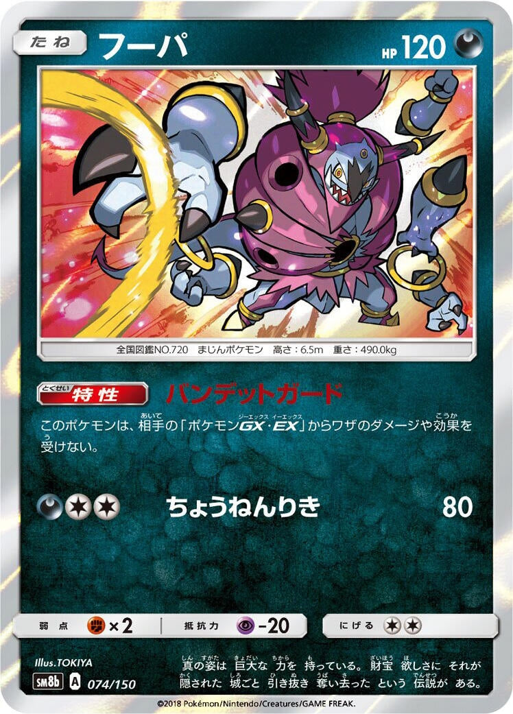 Image for Hoopa (074/150) (SM8b: GX Ultra Shiny) - Pokemon Japan