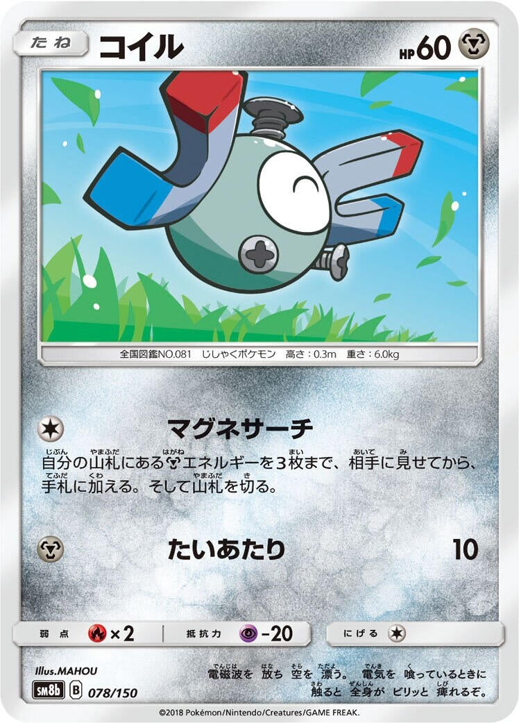 Image for Magnemite (078/150) (SM8b: GX Ultra Shiny) - Pokemon Japan