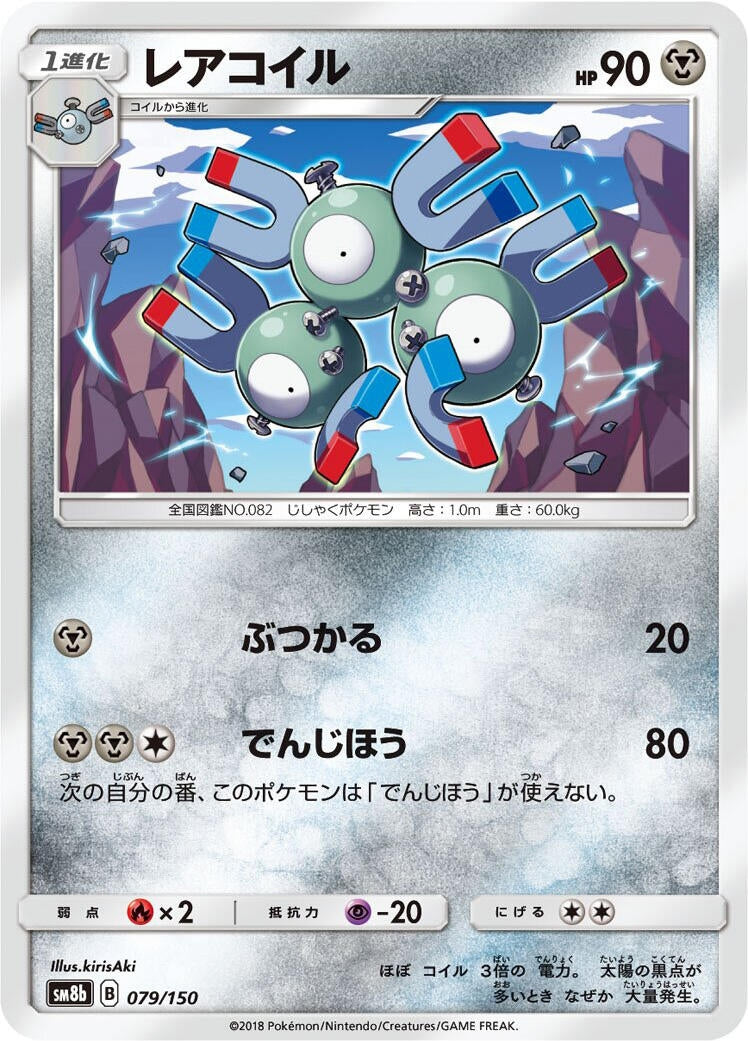Image for Magneton (079/150) (SM8b: GX Ultra Shiny) - Pokemon Japan
