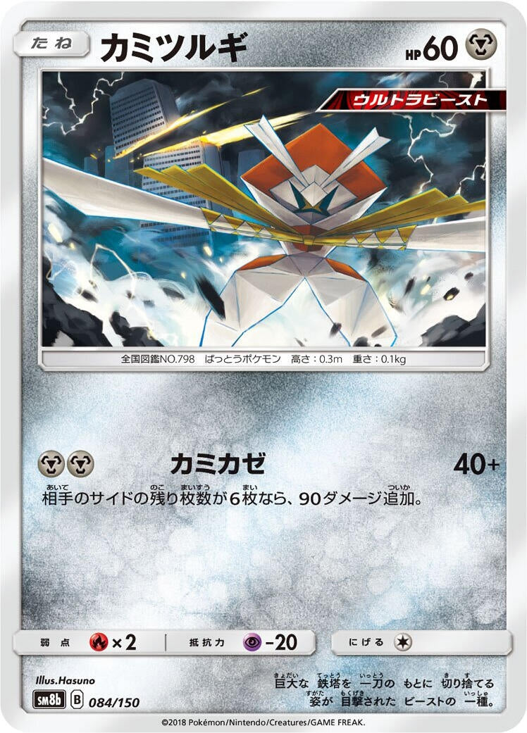 Image for Kartana (084/150) (SM8b: GX Ultra Shiny) - Pokemon Japan