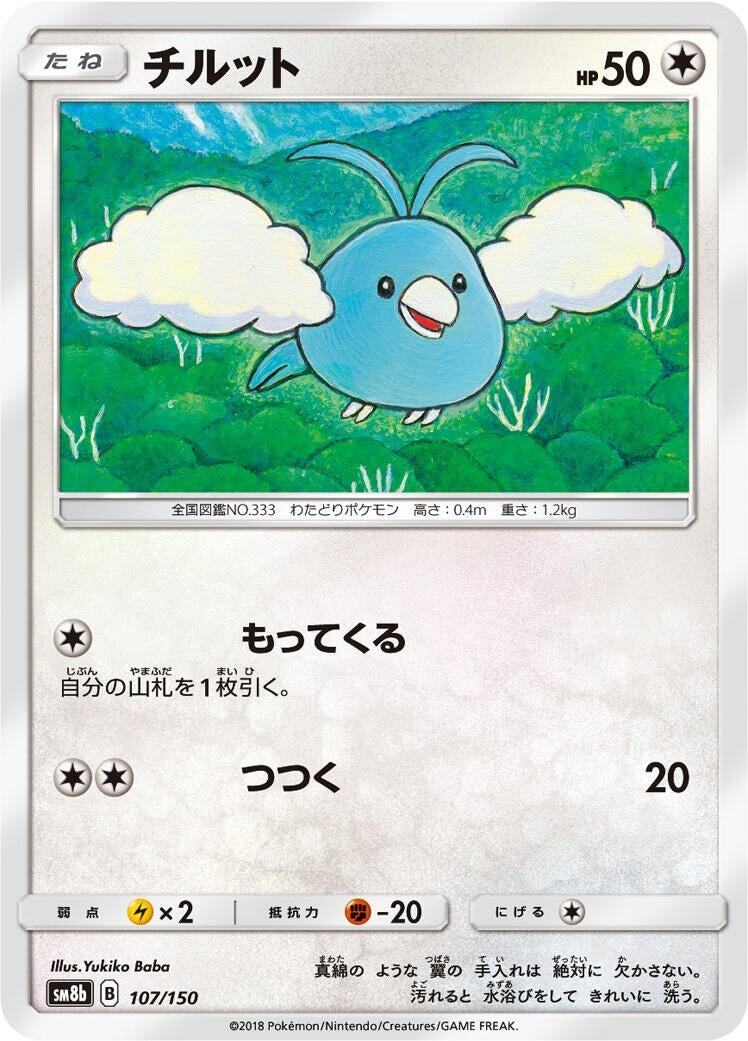 Image for Swablu (107/150) (SM8b: GX Ultra Shiny) - Pokemon Japan