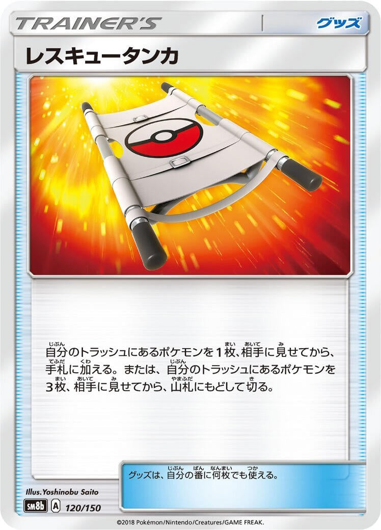 Image for Rescue Stretcher (120/150) (SM8b: GX Ultra Shiny) - Pokemon Japan