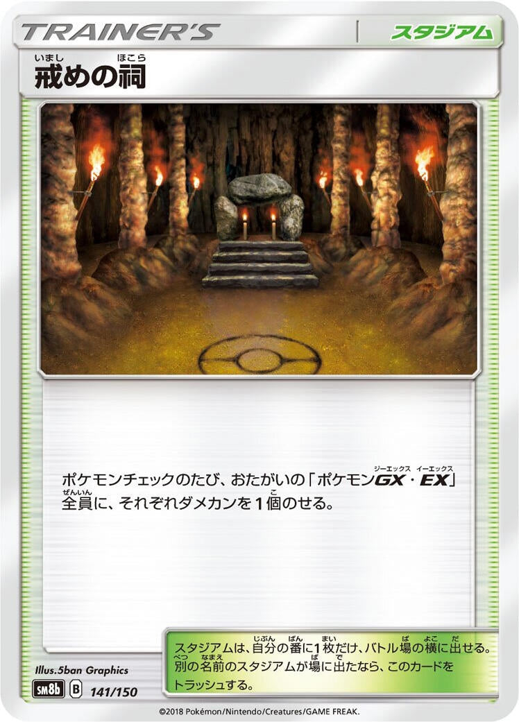 Image for Shrine of Punishment (141/150) (SM8b: GX Ultra Shiny) - Pokemon Japan