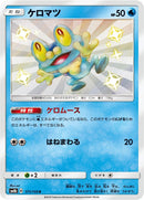 Image for Froakie (171/150) (SM8b: GX Ultra Shiny) - Pokemon Japan