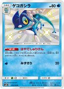 Image for Frogadier (172/150) (SM8b: GX Ultra Shiny) - Pokemon Japan