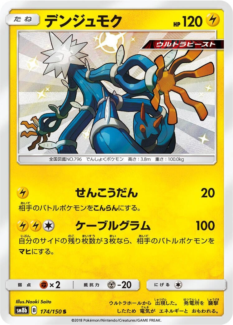 Image for Xurkitree (174/150) (SM8b: GX Ultra Shiny) - Pokemon Japan