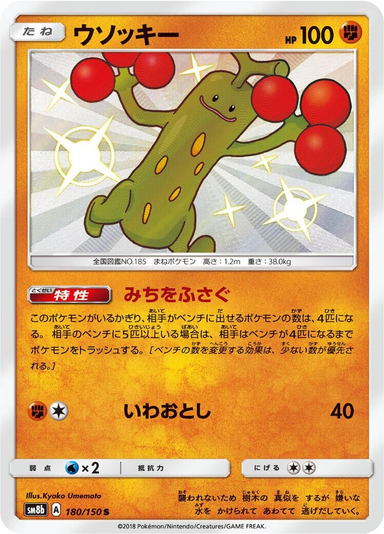 Image for Sudowoodo (180/150) (SM8b: GX Ultra Shiny) - Pokemon Japan