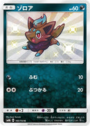 Image for Zorua (185/150) (SM8b: GX Ultra Shiny) - Pokemon Japan