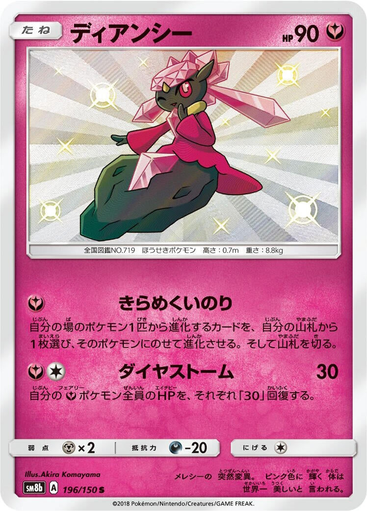 Image for Diancie (196/150) (SM8b: GX Ultra Shiny) - Pokemon Japan