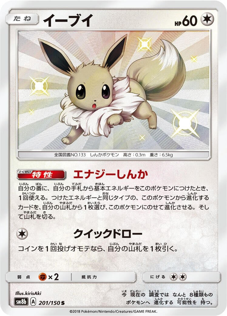 Image for Eevee (201/150) (SM8b: GX Ultra Shiny) - Pokemon Japan