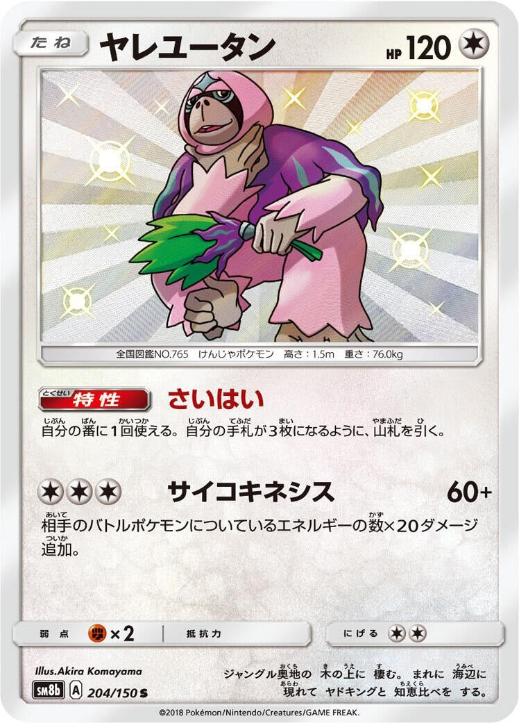 Image for Oranguru (204/150) (SM8b: GX Ultra Shiny) - Pokemon Japan