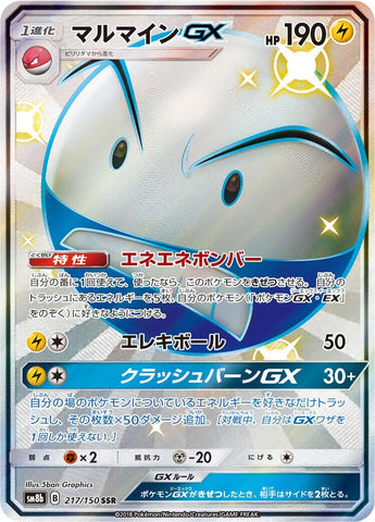 Image for Electrode GX (217/150) (SM8b: GX Ultra Shiny) - Pokemon Japan