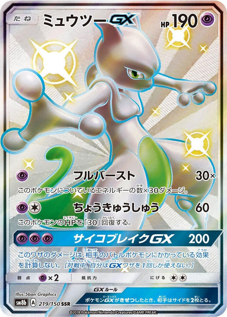 Image for Mewtwo GX (219/150) (SM8b: GX Ultra Shiny) - Pokemon Japan