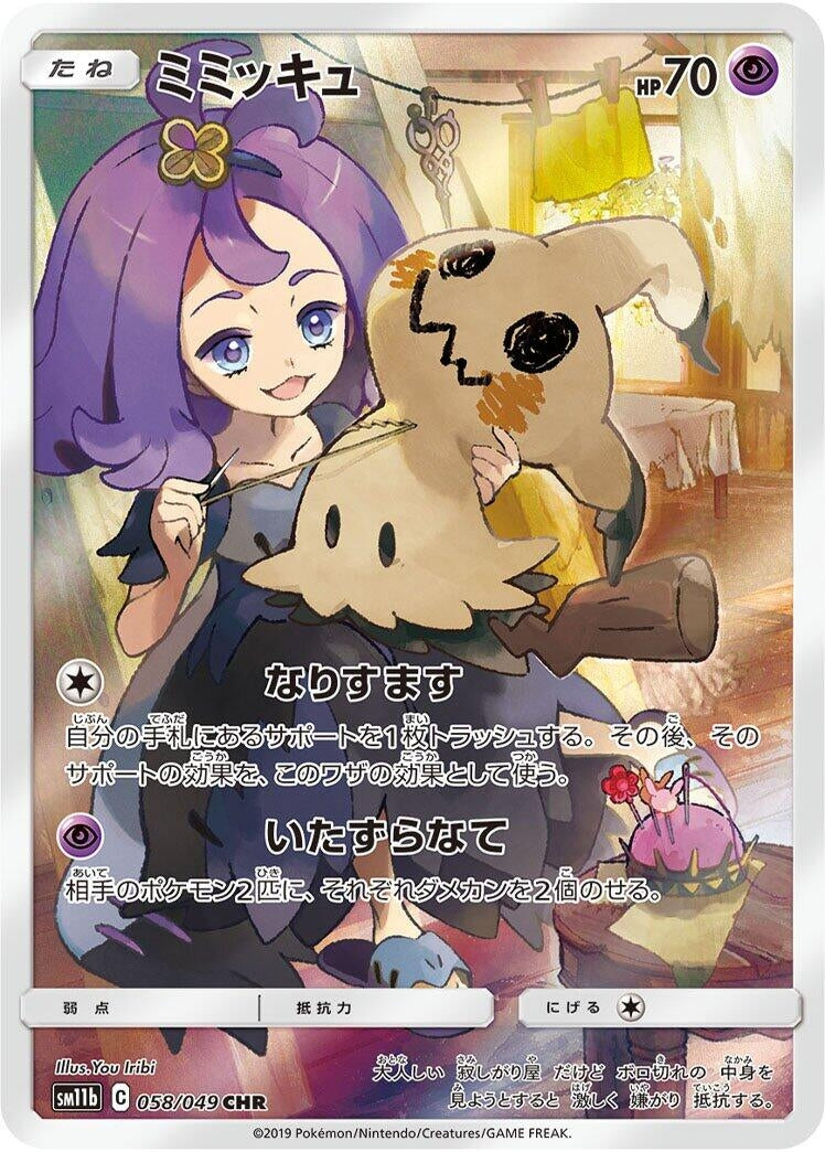 Mimikyu (058/049) (SM11b: Dream League)