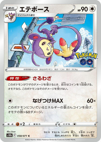 Image for Ambipom (058/071) (S10b: Pokemon GO) - Pokemon Japan