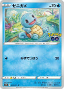 Image for Squirtle (015/071) (S10b: Pokemon GO) - Pokemon Japan