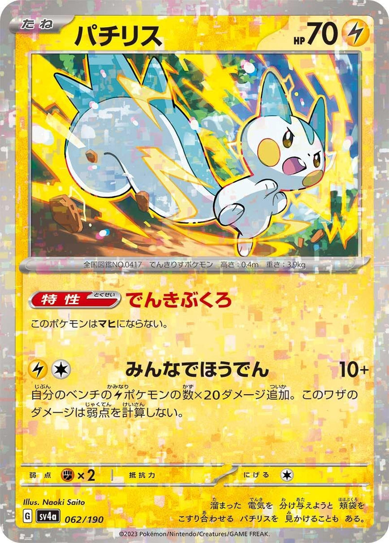 Image for Pachirisu - 062/190 (Mirror Holofoil) (062/190) (SV4a: Shiny Treasure ex) - Pokemon Japan