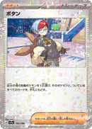 Image for Penny (Mirror Holofoil) (182/190) (SV4a: Shiny Treasure ex) - Pokemon Japan