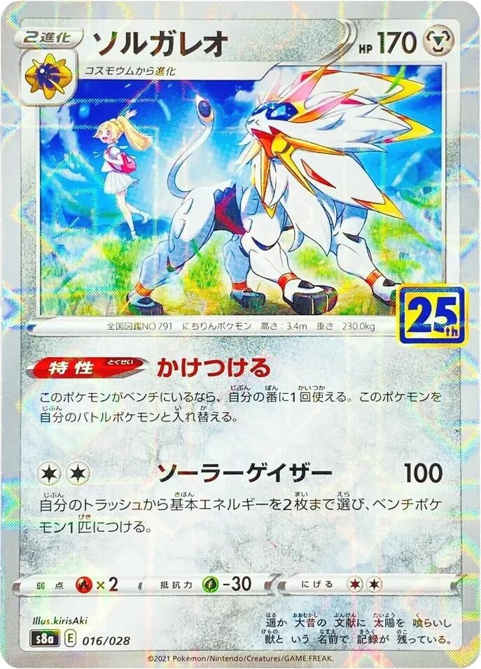 Image for Solgaleo (MIrror Holofoil) (016/028) (S8a: 25th Anniversary Collection) - Pokemon Japan