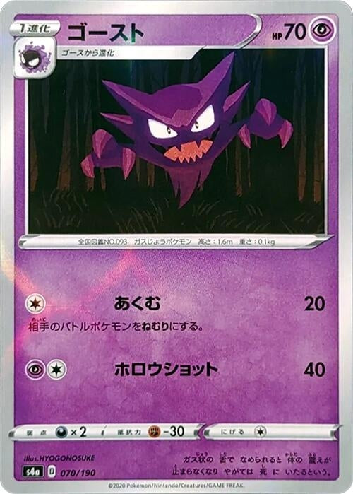 Image for Haunter (Mirror Holofoil) (070/190) (S4a: Shiny Star V) - Pokemon Japan