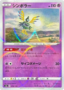 Image for Sigilyph - 074/190 (Mirror Holofoil) (074/190) (S4a: Shiny Star V) - Pokemon Japan