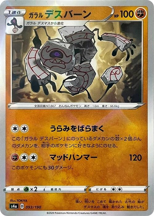 Image for Galarian Runerigus - 093/190 (Mirror Holofoil) (093/190) (S4a: Shiny Star V) - Pokemon Japan