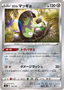 Image for Galarian Stunfisk - 128/190 (Mirror Holofoil) (128/190) (S4a: Shiny Star V) - Pokemon Japan